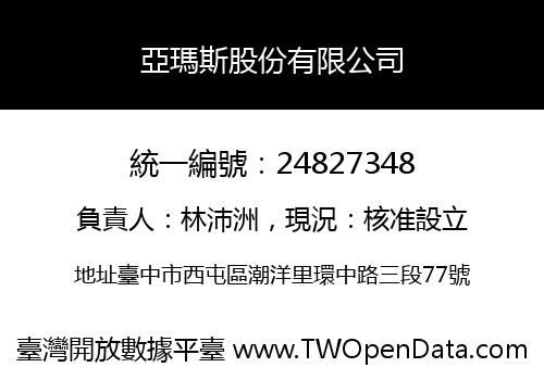亞瑪斯股份有限公司