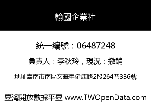 翰國企業社