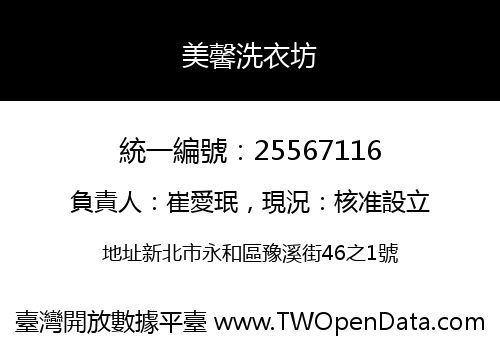美馨洗衣坊