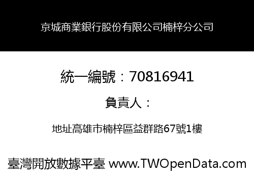 京城商業銀行股份有限公司楠梓分公司