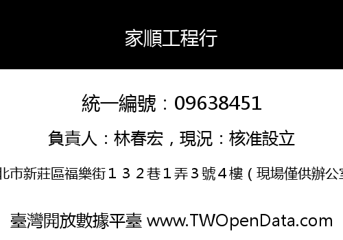 家順工程行