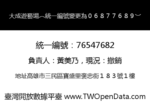 大成遊藝場︵統一編號變更為０６８７７６８９︶