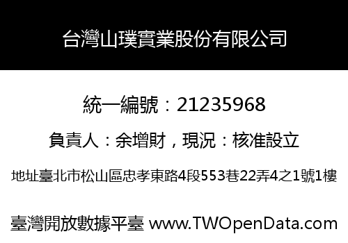 台灣山璞實業股份有限公司