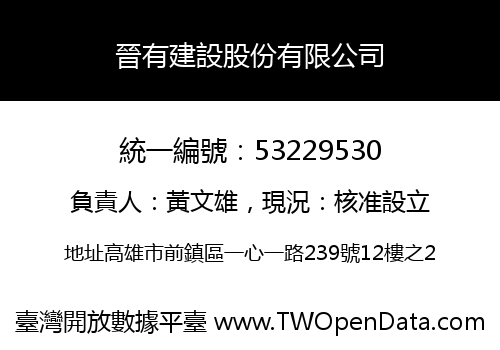晉有建設股份有限公司