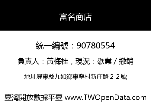 富名商店