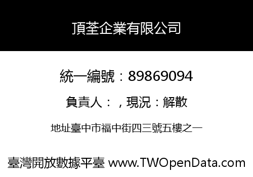 頂荃企業有限公司