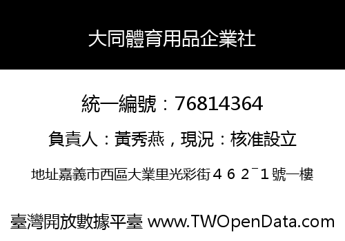 大同體育用品企業社