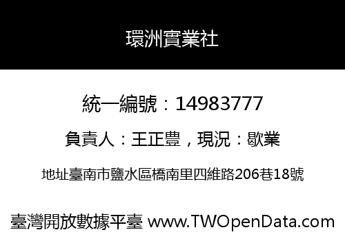 環洲實業社