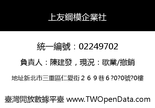 上友鋼模企業社