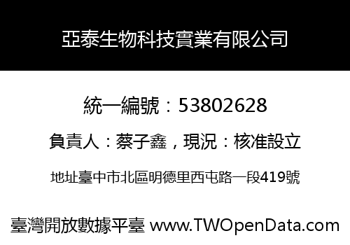 亞泰生物科技實業有限公司