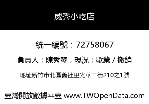 威秀小吃店