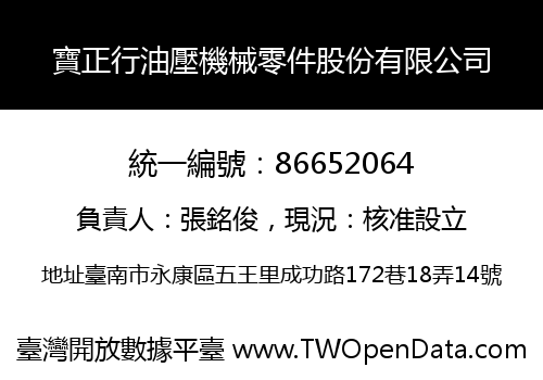 寶正行油壓機械零件股份有限公司