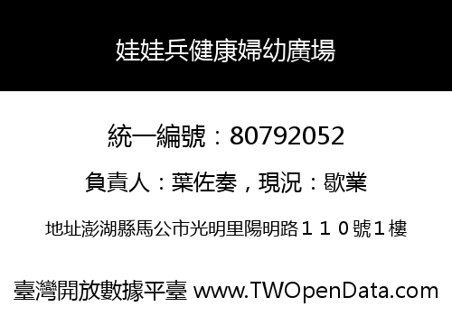 娃娃兵健康婦幼廣場