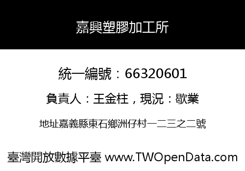 嘉興塑膠加工所