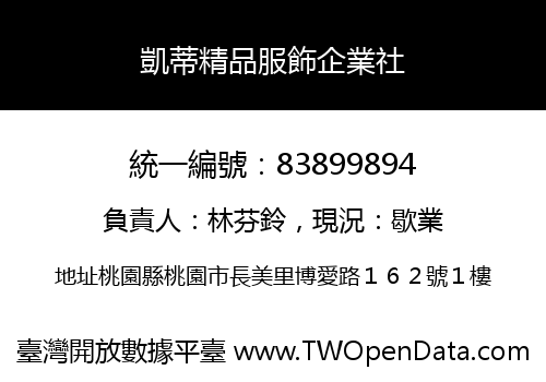 凱蒂精品服飾企業社