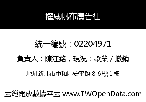 權威帆布廣告社