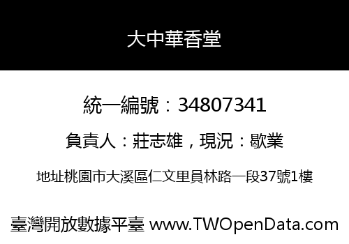 大中華香堂