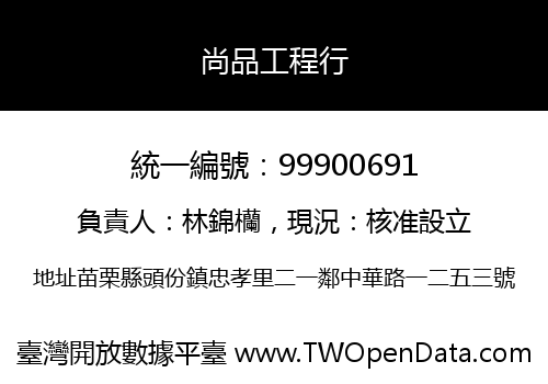 尚品工程行