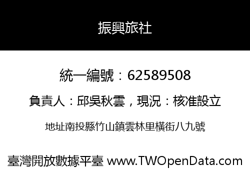 振興旅社