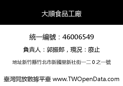 大順食品工廠