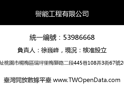 譽能工程有限公司
