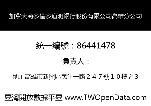 加拿大商多倫多道明銀行股份有限公司高雄分公司