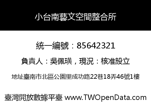小台南藝文空間整合所