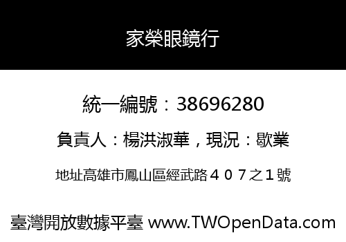 家榮眼鏡行