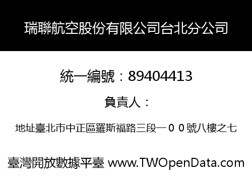 瑞聯航空股份有限公司台北分公司