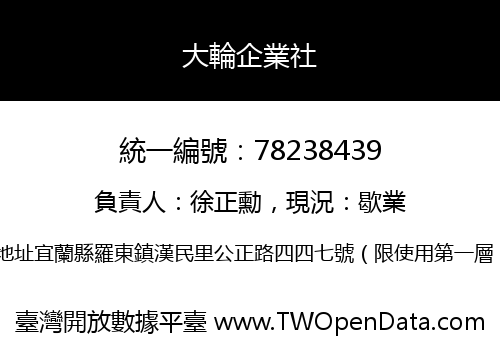 大輪企業社