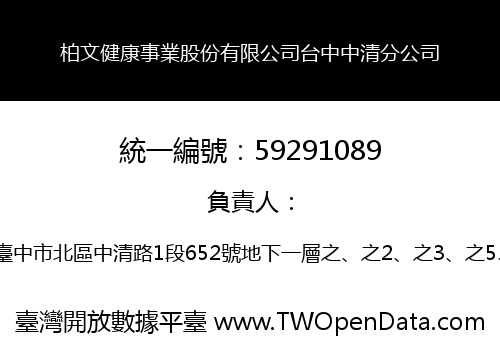 柏文健康事業股份有限公司台中中清分公司