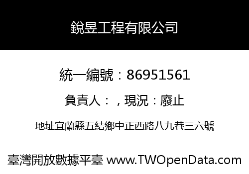 銳昱工程有限公司