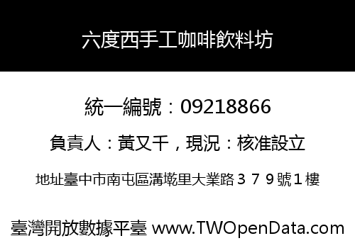 六度西手工咖啡飲料坊