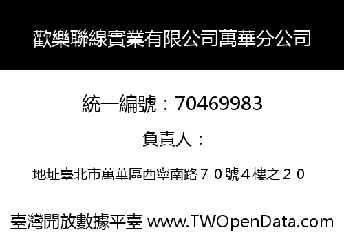 歡樂聯線實業有限公司萬華分公司