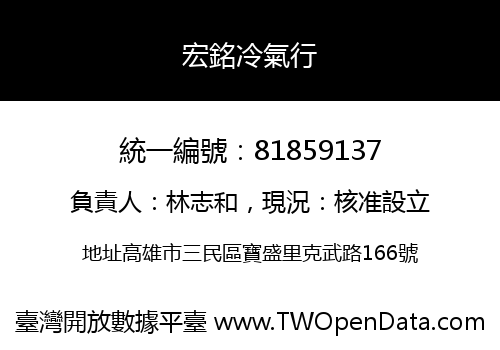 宏銘冷氣行