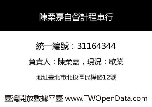 陳柔嘉自營計程車行