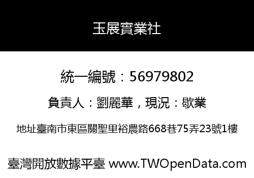 玉展實業社