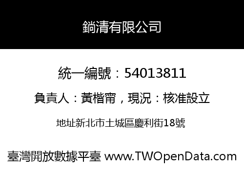 鋿清有限公司