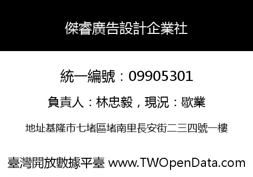 傑睿廣告設計企業社