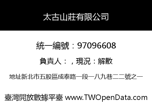 太古山莊有限公司