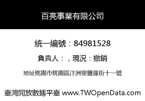百亮事業有限公司