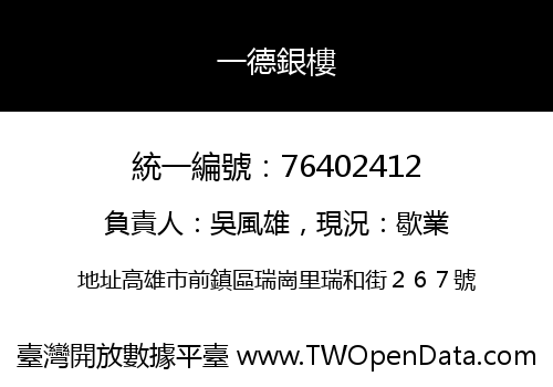 一德銀樓