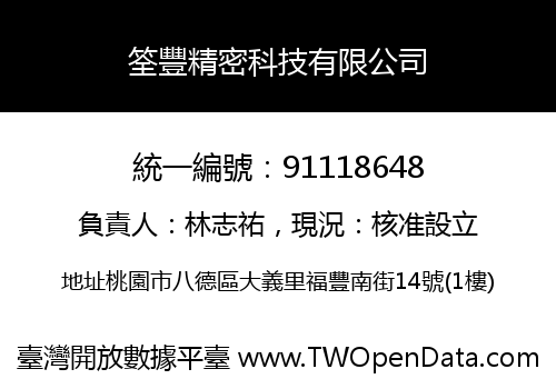 筌豐精密科技有限公司