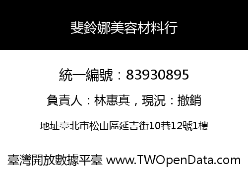 斐鈴娜美容材料行