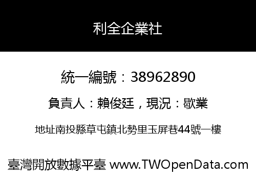 利全企業社