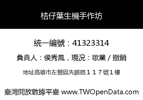 桔仔葉生機手作坊