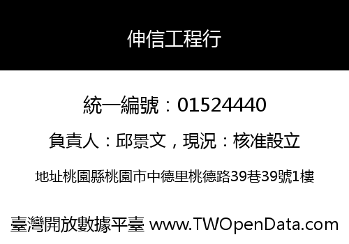 伸信工程行