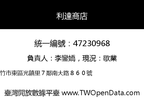 利達商店