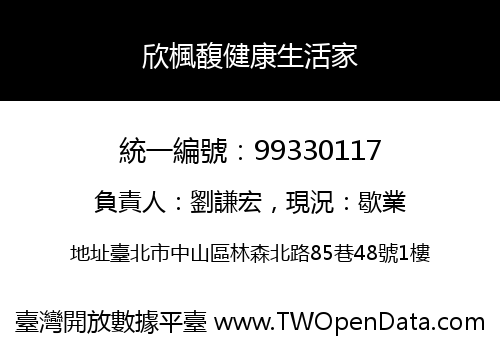 欣楓馥健康生活家