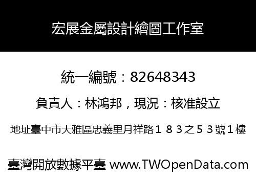 宏展金屬設計繪圖工作室